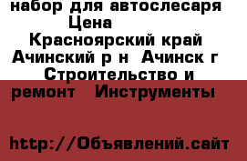 набор для автослесаря › Цена ­ 2 000 - Красноярский край, Ачинский р-н, Ачинск г. Строительство и ремонт » Инструменты   